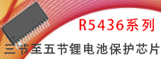 R5436三节至五节锂电池保护芯片