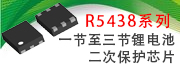 R5438一节至三节锂电池二次保护芯片