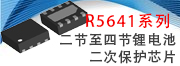 R5641二节至四节锂电池二次保护芯片