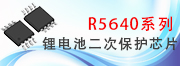 R5640二节至五节锂电池二次保护芯片