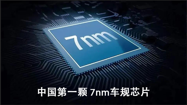 7nm 车规芯片